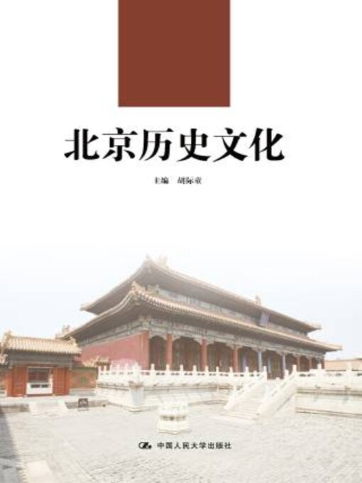 Title details for 北京历史文化 (21世纪高职高专规划教材·通识课系列) by 胡际童 - Available